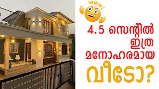 4.5 സെന്റിൽ ഇത്ര മനോഹരമായ വീടോ ? വീഡിയോ കാണാം ..