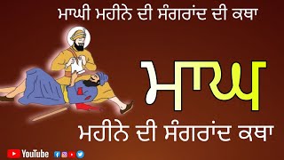 Magh Mahine Di Sangrand | ਮਾਘ ਮਹੀਨੇ ਦੀ ਸੰਗਰਾਂਦ ਕਥਾ | ਮਾਘੀ ਦੀ ਸੰਗ੍ਰਾਂਦ | Sangrand katha | Maghi