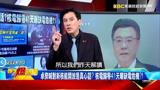 【缺電危機】中國軍演曝台能源最大弱點！ 卓揆脫口談核能又來測風向？！《 @57BreakingNews  》#徐俊相 #黃暐瀚 #2024