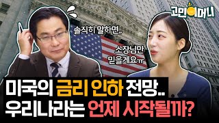 2024년 금리 인하 예상시기, 금리 전망 알려드립니다! 일본의 경제 상황을 따라가는 한국?!ㅣ고민이머니 20화