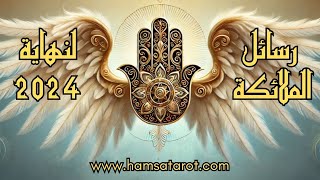 رسائل الملائكة🪽لنهاية عام 2️⃣0️⃣2️⃣4️⃣ ➕ نصائح عملية 🌟للتطوير من حياتك للأفضل 🦋🤲🪽