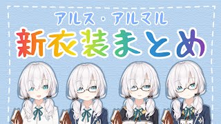 2021/01/05アルス新衣装まとめ【にじさんじ/アルス・アルマル/切り抜き】