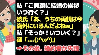 「うちの両親海外だからw」なぜか結婚挨拶させてくれない彼氏が入籍目前で失踪！！→執念の捜索でとんでもない事実が明らかに....