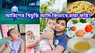 ৬-৭মাসের বাচ্চার পুষ্টিকর খিচুড়ি রেসিপি|আরিশকে কোন ফর্মুলা মিল্ক দিচ্ছি|নতুন ফোন দিয়ে প্রথম ব্লগ শুট