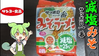 【ずんだもん】減塩25％、「サッポロ一番みそラーメン　減塩」を実食レビュー