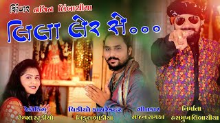 લિલા લૅર સૅપ|| Lila Ler Se..|| New Letest Song 2018 || Navin Limbachiya || Brmhani Mata song