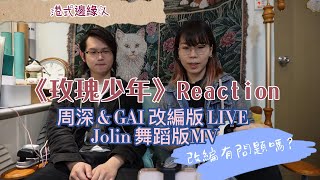 【港式邊緣人】 周深GAI改編版《玫瑰少年》reaction