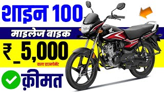 Honda Shine 100 Price | Downpayment Rs._0,000 & Rs. _5,000 | Finance, honda shine 100 2024
