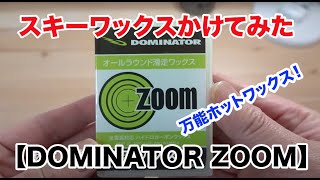 【 DOMINATOR ZOOM 】「スキーワックスかけてみた」 SKI WAX