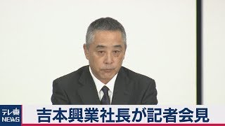 吉本興業社長が記者会見・ノーカット完全版：後編【2019年7月22日】