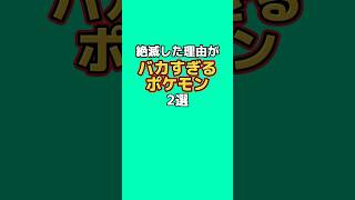 絶滅した理由がバカすぎるポケモン2選#なぞはな #ポケモン #ポケモンカード #ポケモンオリジナルアニメ #ポケモンゲーム実況 #shorts