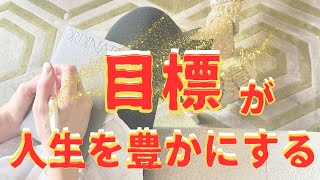 【超意識Lesson32】目標を使って人生を豊かに✨体験してその先の圧倒的な世界を味わい尽くそう🌈