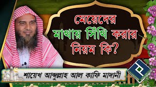 মেয়েদের মাথায় সিঁথি করার নিয়ম কি ᴴᴰ┇শায়েখ আবদুল্লাহ আল কাফি মাদানী