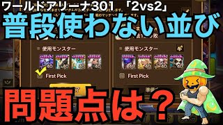 【サマナーズウォー】　ワールドアリーナ301　「2vs2」　まるでお祭り？　普段ほぼ扱っていないマッチョな組み合わせ　ルーンも寄せて使ってみました　「シーズン25」　【Summoners War】