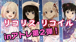 新商品追加＆即完売のアレがついに…！【「リコリス・リコイル」〜White Palette〜 inアトレ秋葉原】＋最後に感謝のご挨拶