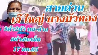 สายด่วน เจ๊ใหญ่บางบัวทองให้มาแล้วบน-ล่าง อย่างละเม็ด17มค.65