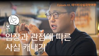 Episode 03  데이터사실파악역량_데이터 이해_데이터 리터러시