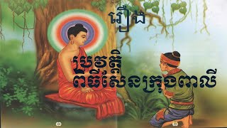 ពិធីសែនក្រុងពាលី#the history of krongpheali#kmer legend #kmer story#រឿងនិទានអមដោយរូបភាព