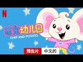 萌宠幼儿园 (第四部) | 中文的預告片 | Netflix