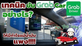 เทคนิคการขับ Grab Car อย่างไรให้ได้กำไร แม้น้ำมันจะแพงมากๆ | ช่างพาขับ