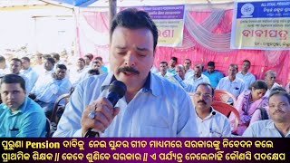 ପୁରୁଣା Pension ଦାବିକୁ ନେଇ ସୁନ୍ଦର ଗୀତ ମାଧ୍ୟମରେ ସରକାରଙ୍କୁ ନିବେଦନ କଲେ ପ୍ରାଥମିକ ଶିକ୍ଷକ/କେବେ ଶୁଣିବେ ସରକାର