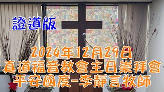 2024年12月29日真道福音教會主日崇拜會 平安國度 李靜言牧師 證道版