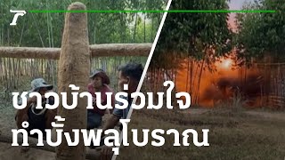 ชาวบ้านร่วมใจ ทำบั้งพลุโบราณหาดูยาก | 29-11-65 | ตะลอนข่าว