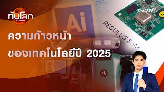 ความก้าวหน้าของเทคโนโลยีปี 2025 | ทันโลก กับ Thai PBS | 16 ม.ค. 2568