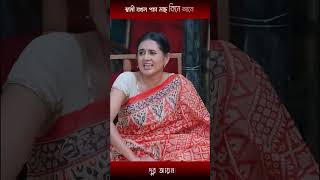 স্বামী যখন পচা মাছ কিনে আনে-mosharraf Karim and tania brishty | #shorts