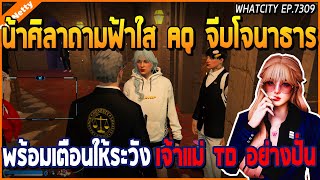 เมื่อน้าศิลาถามฟ้าใส AQ จีบโจนาธาร พร้อมเตือนให้ระวังเจ้าแม่ TD อย่างปั่น | GTA V | WC2 EP.7309