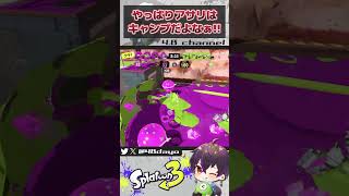 やっぱりアサリはキャンプが最強なんだよなぁ！【#スプラトゥーン3】#shorts