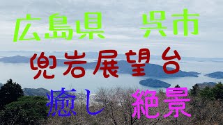 広島県　呉市　野呂山　兜岩展望台  絶景 Superb view　癒し Healing　パワースポット  Power spot！！