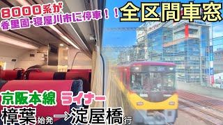 【全区間車窓】樟葉→淀屋橋《京阪8000系