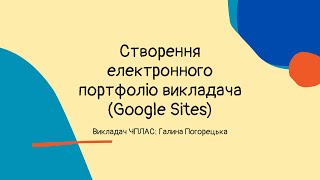 Створення портфоліо з допомогою Google Сайту