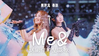 【60秒鐘音樂雜誌 · 歌手專訪 · 693話】專訪Me\u0026——送給你的聖誕歌《Me \u0026 My Christmas Town》