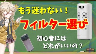 【フィルター4種類】メリット・デメリットを比較！初心者用向け解説