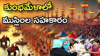 కుంభమేళాలో ముస్లింల సహకారం