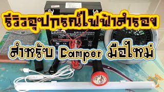 รีวิวอุปกรณ์ไฟสำรองแค้มปิ้ง สอนต่อแบตเตอรี่ใช้เองอย่างง่าย | Camping EP.29/1