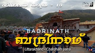 ഉത്തരാഖണ്ഡ് ബദ്രിനാഥിലെ ക്ഷേത്രക്കാഴ്ച്ചകൾ , ബദരിനാഥിനെക്കുറിച്ച് അറിയുള്ള കാര്യങ്ങൾ | Badrinath