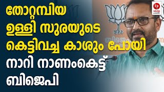 സുരേന്ദ്രന്റെ കെട്ടിവച്ച കാശും പോയി; നാണംകെട്ട് ബിജെപി.. | Kerala pradeshikam |