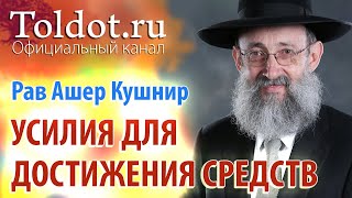 Рав Ашер Кушнир. Прояснение сути цельного и полного упования на Б-га. Обязанности сердец 69