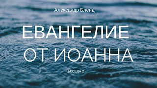 Беседы по Евангелию от Иоанна. Беседа 2