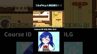 これがNcp入隊試験だ！ Super Mario Maker2  #Shorts