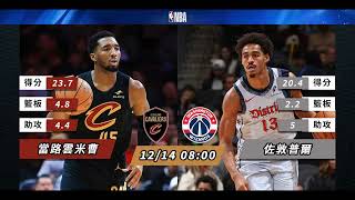 【NBA賽前分析】2024-12-14 巫師 VS 騎士 | 騎士主場「巫」懈可擊