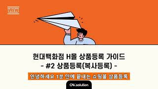 현대백화점 H몰 상품등록 가이드- #2 복사등록