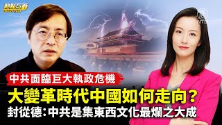 【#熱點互動】中共面臨巨大執政危機 大變革時代中國如何走向？封從德：中共是集東西文化最爛之大成  | #新唐人電視台