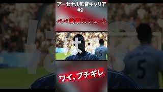 監督をブチギレさせたアーセナルFWペペの右足 #fifa22 #fifa #shorts