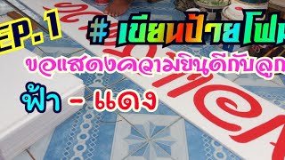 #  เขียนป้ายโฟม EP. 1 ขอแสดงความยินดีกับลูกฟ้า-แดง @ Andaman tk channel