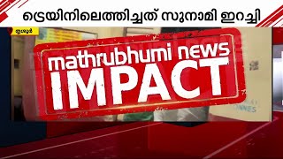 ട്രെയിനിലെത്തിച്ചത് സുനാമി ഇറച്ചിയെന്ന് പരിശോധനാഫലം;ഇ കോളി ബാക്ടീരിയ സാന്നിധ്യവും