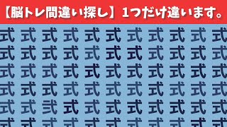 【間違い探しで脳トレ】1つだけ違うのはどれ？【集中力|記憶力|認知症予防|老化防止|仲間外れ探し】#58